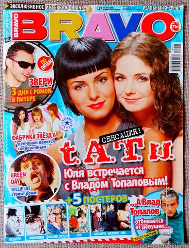 Журнал BRAVO БРАВО 17, 2006. Тату, Зара, Пинк, Звери, Green Day, Топалов, Таркан, Куба, Фактор 2, Лигалайз, Бритни Спирс, Подольская, Дрю Фуллер, Мэттью Перри, С. Лазарев, Rasmus, HIM, Фабрика звёзд 6