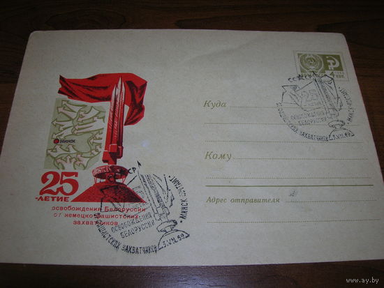 ХМК 1969 год 25 лет освобождения Беларуси СГ Минск
