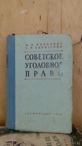 СОВЕТСКОЕ УГОЛОВНОЕ ПРАВО.1958г.