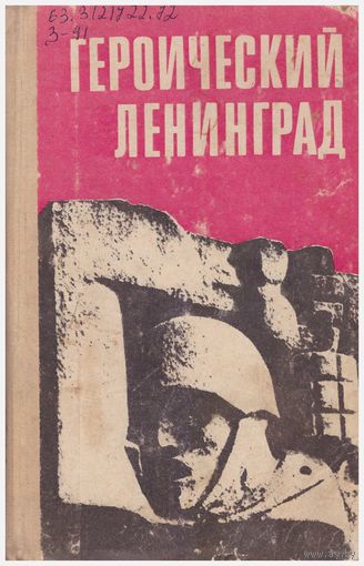 Героический Ленинград