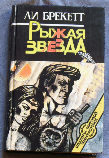 Ли Брекетт Рыжая звезда.