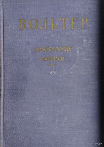 Вольтер "Философские повести" 1954