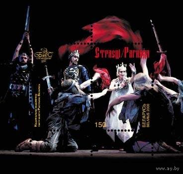 2000 БЕЛАРУСЬ  блок коллекционных марок Белорусский балет MNH