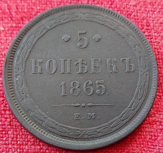 5 копеек 1865 г ем