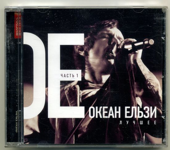 CD-R Океан Ельзи - Лучшее. Часть 1