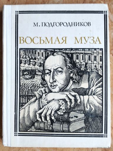 Подгородников М. И.Восьмая муза: Новиков. Страницы жизни. (Пионер-значит первый ; Вып. 59)
