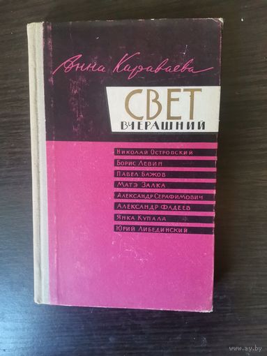 Анна Караваева, Свет вчерашний
