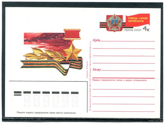 СССР 1987. ПК с ОМ. Город-герой Мурманск