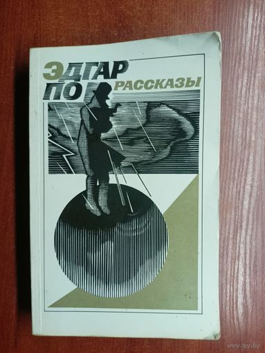 Эдгар По "Рассказы"