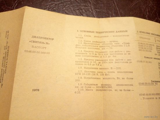 Паспорт"Диапроектор Свитязь"\6д
