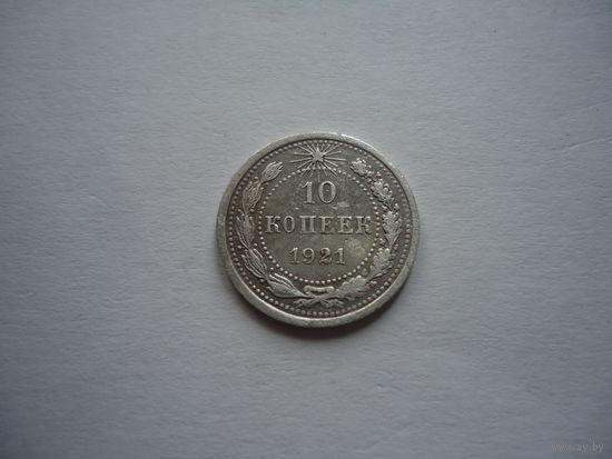 10 копеек 1921.