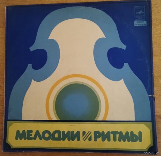 Мелодии и ритмы