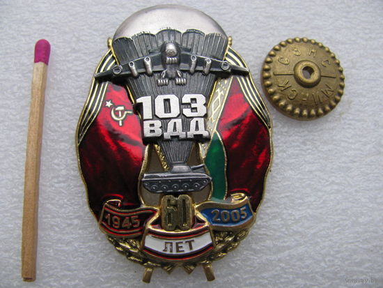 Знак. 103 Витебская ВДД. 60 лет. 1945-2005. тяжёлый, винт