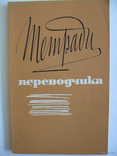 Тетради переводчика. 1971.