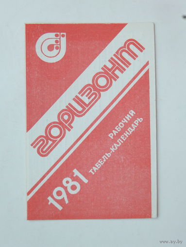 Календарик завод Горизонт 1985