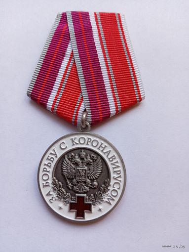 За борьбу с коронавирусом.