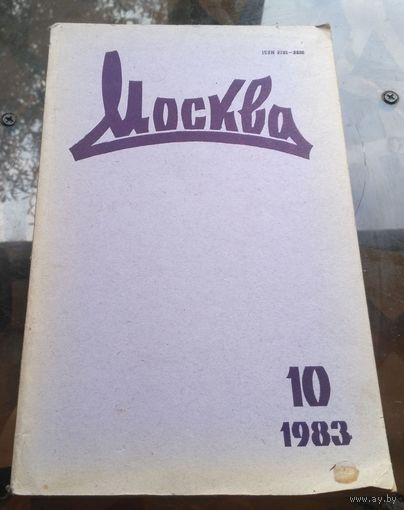 Москва 10-1983