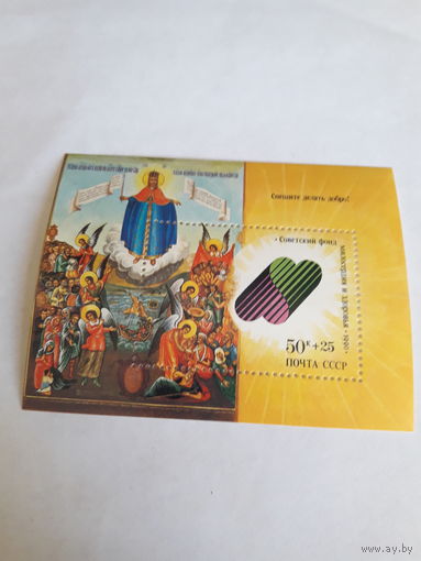 СССР 1990 Фонд милосердия