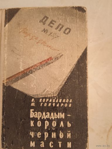 Бердадым-король черной масти.уголовный роман