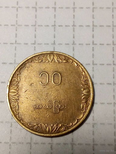 10 пья Мьянма