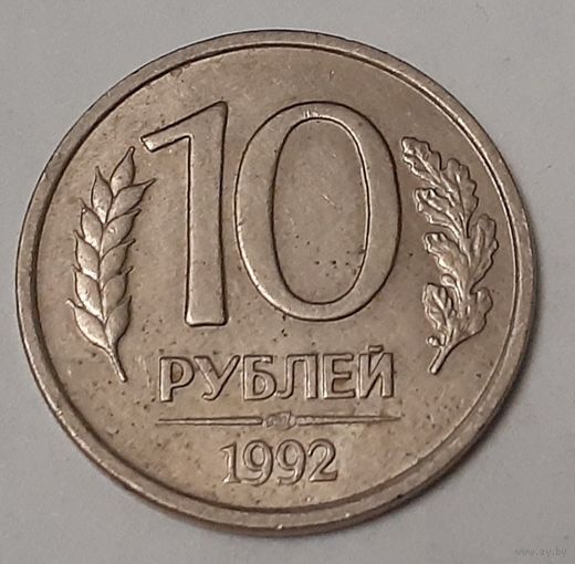 Россия 10 рублей, 1992 Не магнетик Отметка монетного двора: "ЛМД" - Ленинград (10-4-32)