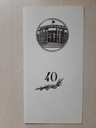 Чистое Приглашение 40 лет АН БССР 1969.