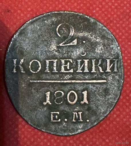 2 копейки 1801г.