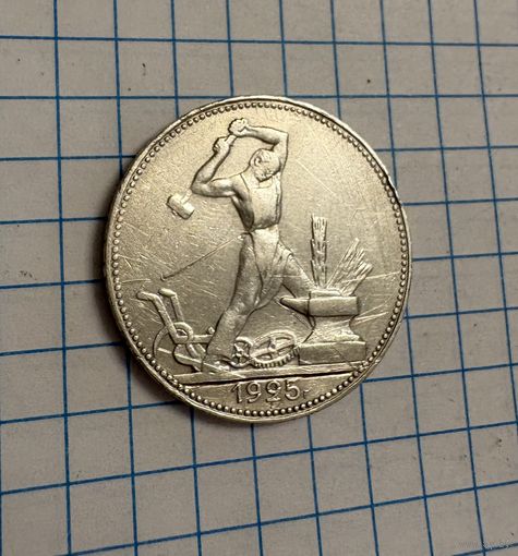 Один полтинник 1925 год ( П.Л  ) . Серебро