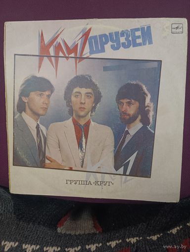 Группа " КРУГ " - Круг друзей