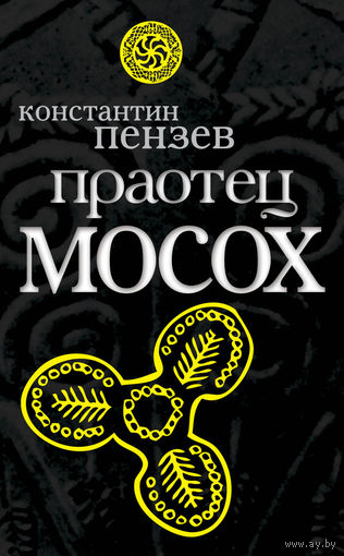 Пензев К. Праотец Мосох. 2010г.