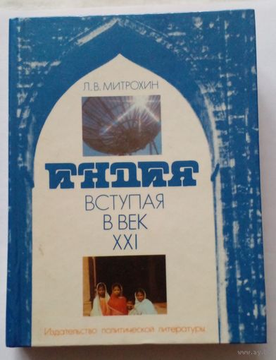 Л.В.Митрохин Индия:вступая в век 21.1987 г.