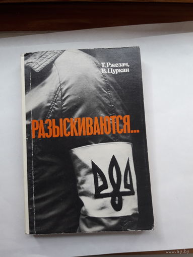 Ржезач Разыскиваются