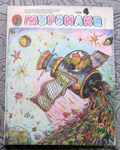 Детский журнал Мурзилка номер 4 1988