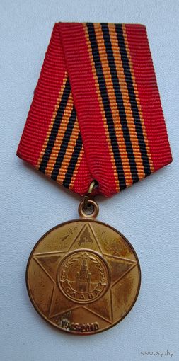 65 лет с рубля.