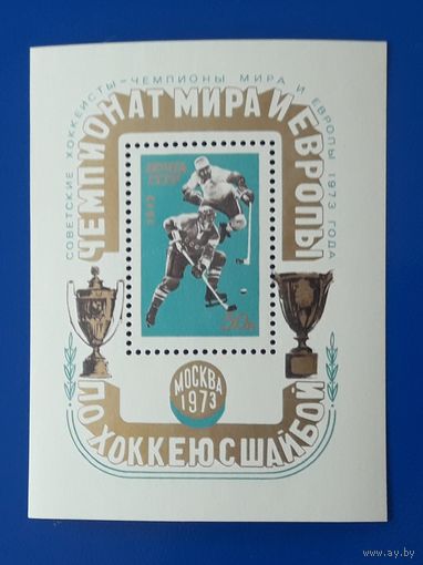 СССР 1973г. Блок.  ЧМ и Европы по хоккею с шайбой.**