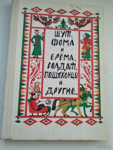 Шут, Фома и Ерема, солдат, пошехонцы и другие... // Иллюстратор: В. Винокур