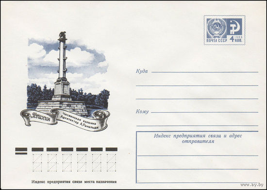 Художественный маркированный конверт СССР N 11190 (17.03.1976) г. Пушкин. Чесменская колонна  Архитектор А. Ринальди