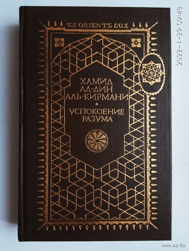 Хамид ад-Дин аль-Кирмани . Успокоение разума (Рахат аль-акль).  /Исмаилитская доктрина. Серия "EX ORIENTE LUX"  М.: Ладомир   1995г.