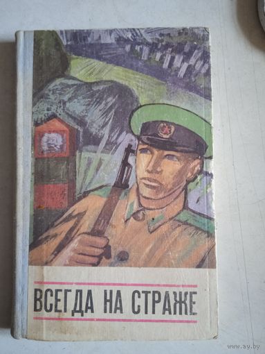На страже родины
