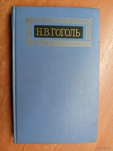 Николай Гоголь "Собрание сочинений в восьми томах" Том 6
