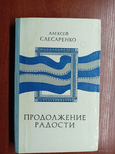 Алексей Слесаренко "Продолжение радости"