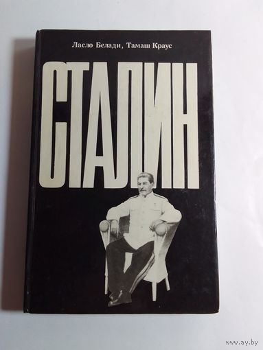 Л. Белади Т. Краус  Сталин