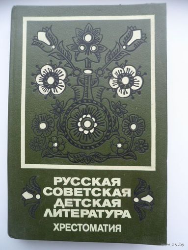 Русская советская детская литература. Хрестоматия