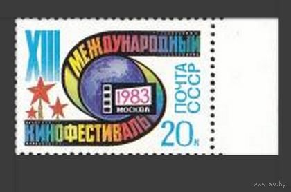 Марка СССР 1983 год.  5406. 8 Московский Международный фестиваль. 5406. Полная серия из 1 марки.