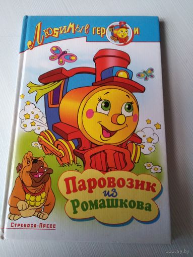 Паровозик из Ромашково. /63