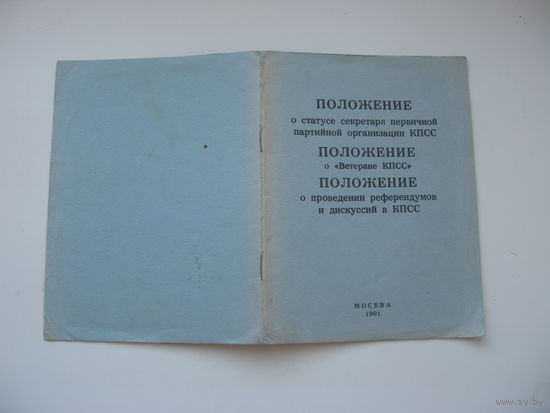 1991 г. КПСС Положение о проведении референдума о сохранении СССР и др