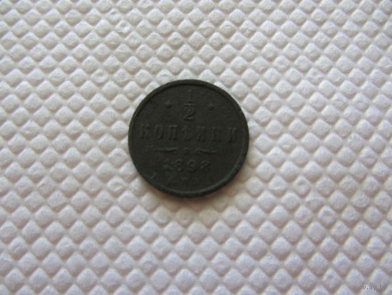 1/2 копейки  1898