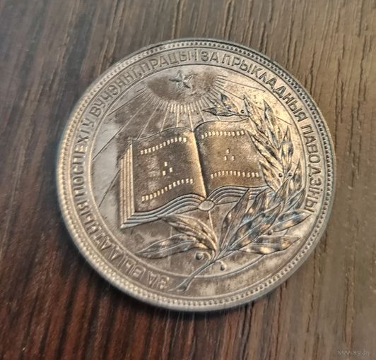 Серебряная школьная медаль БССР образца 1985 года 40мм 3мм 25 грамм ( патина )