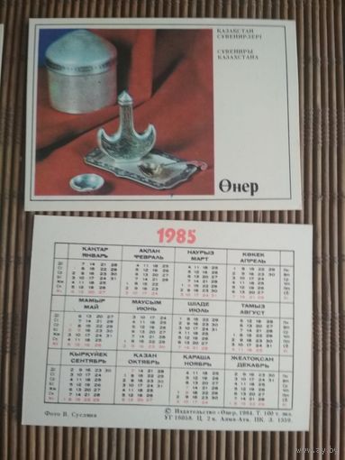 Карманный календарик.1985 год. Издательство Онер