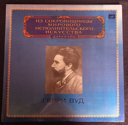 Генри Вуд